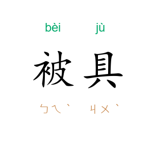 被具