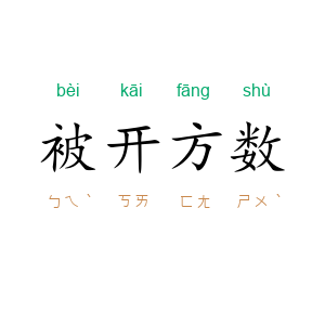 被开方数