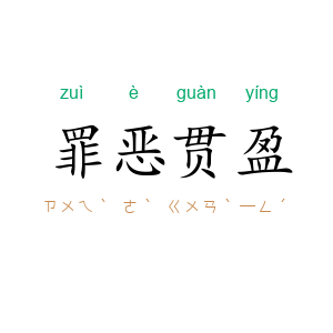 罪恶贯盈