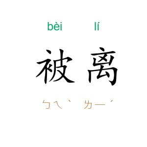 被离
