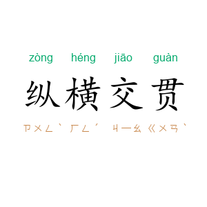 纵横交贯