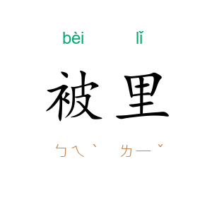 被里