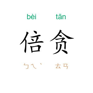 倍贪