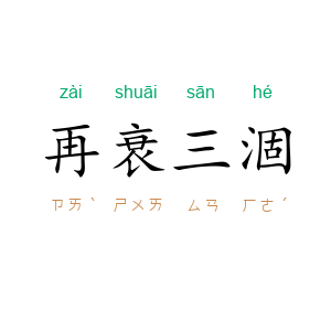 再衰三涸