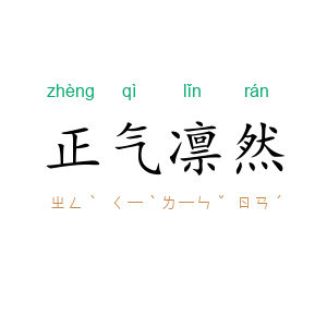 正气凛然