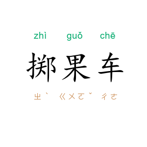 掷果车