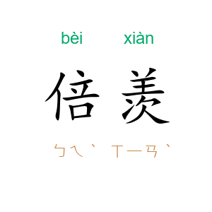 倍羡
