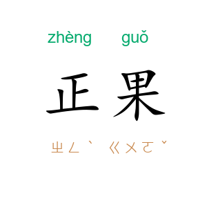 正果