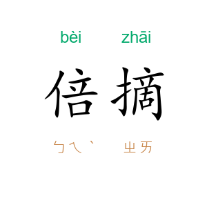 倍摘