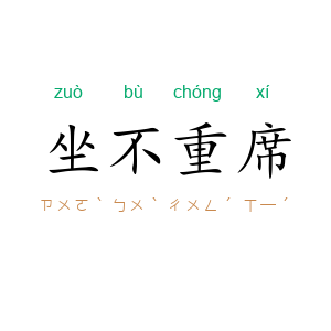 坐不重席