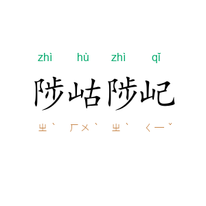陟岵陟屺
