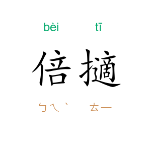 倍擿