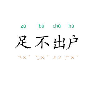 足不出户
