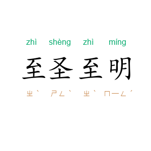 至圣至明