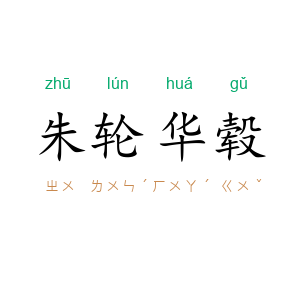 朱轮华毂