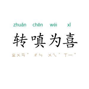 转嗔为喜