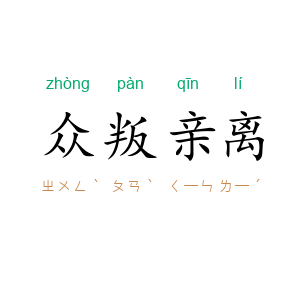 众叛亲离