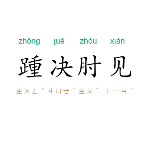 踵决肘见