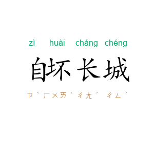 自坏长城