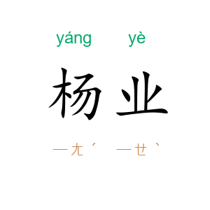 杨业