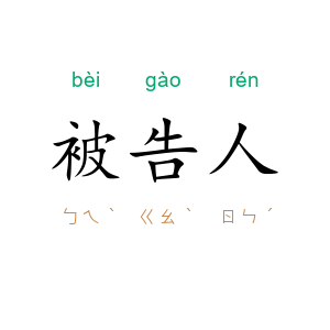 被告人