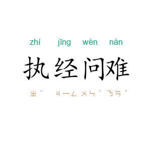 执经问难