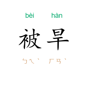 被旱