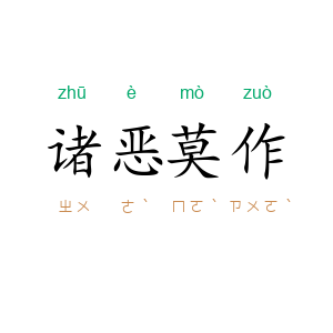 诸恶莫作