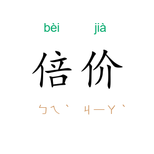 倍价