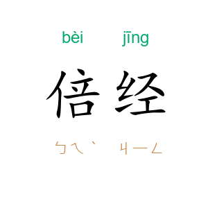 倍经