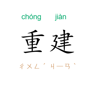 重建