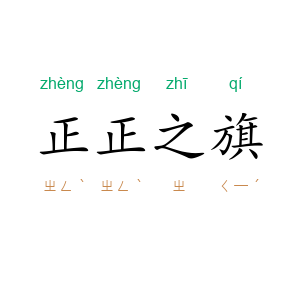 正正之旗