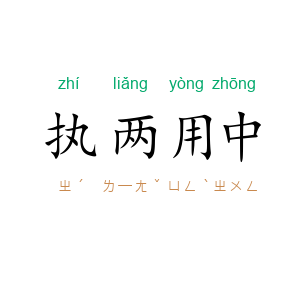 执两用中