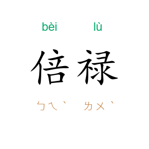 倍禄