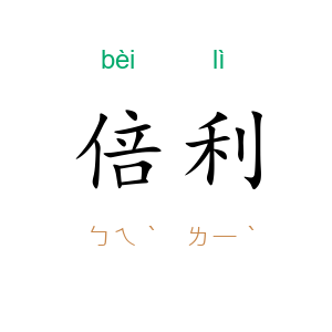 倍利