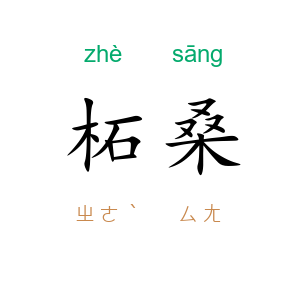 柘桑