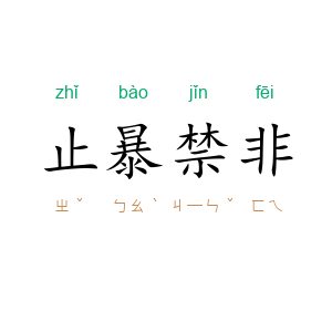 止暴禁非