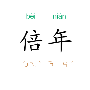 倍年