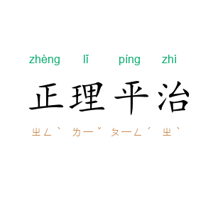 正理平治