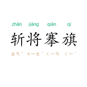 斩将搴旗