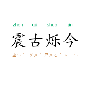 震古烁今