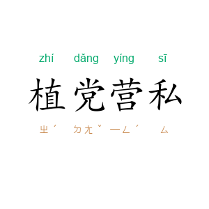 植党营私