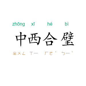 中西合璧