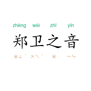 郑卫之音