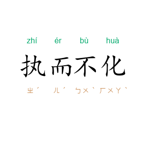 执而不化
