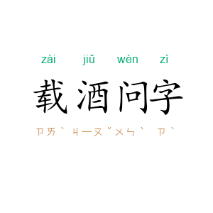 载酒问字