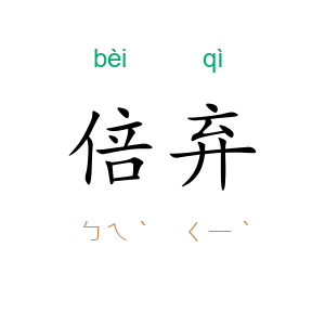 倍弃