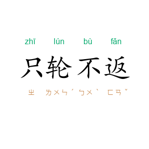 只轮不返