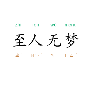 至人无梦