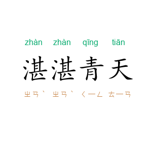 湛湛青天
